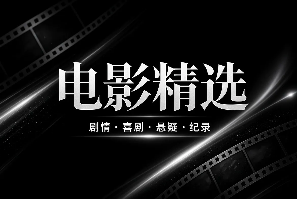 电影精选内容视觉