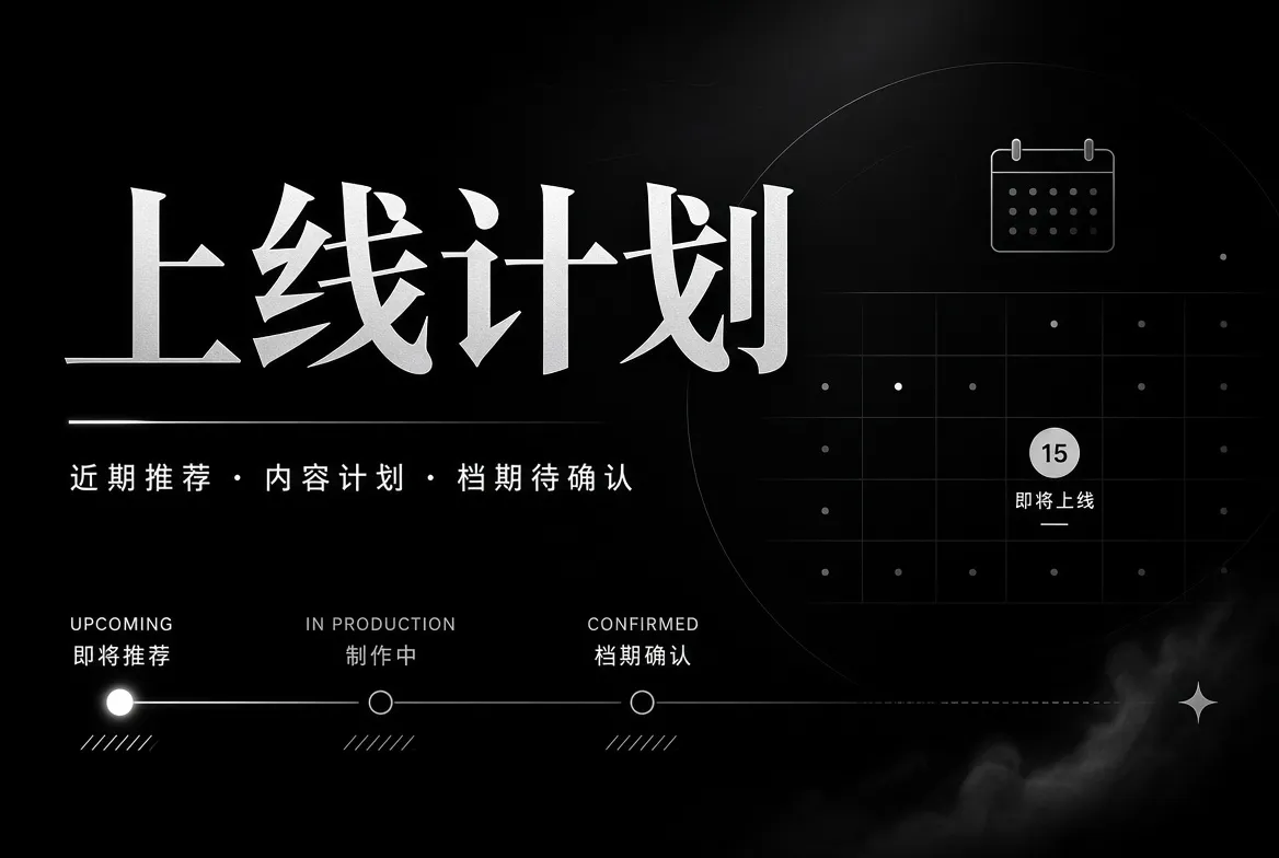 上线计划主题视觉