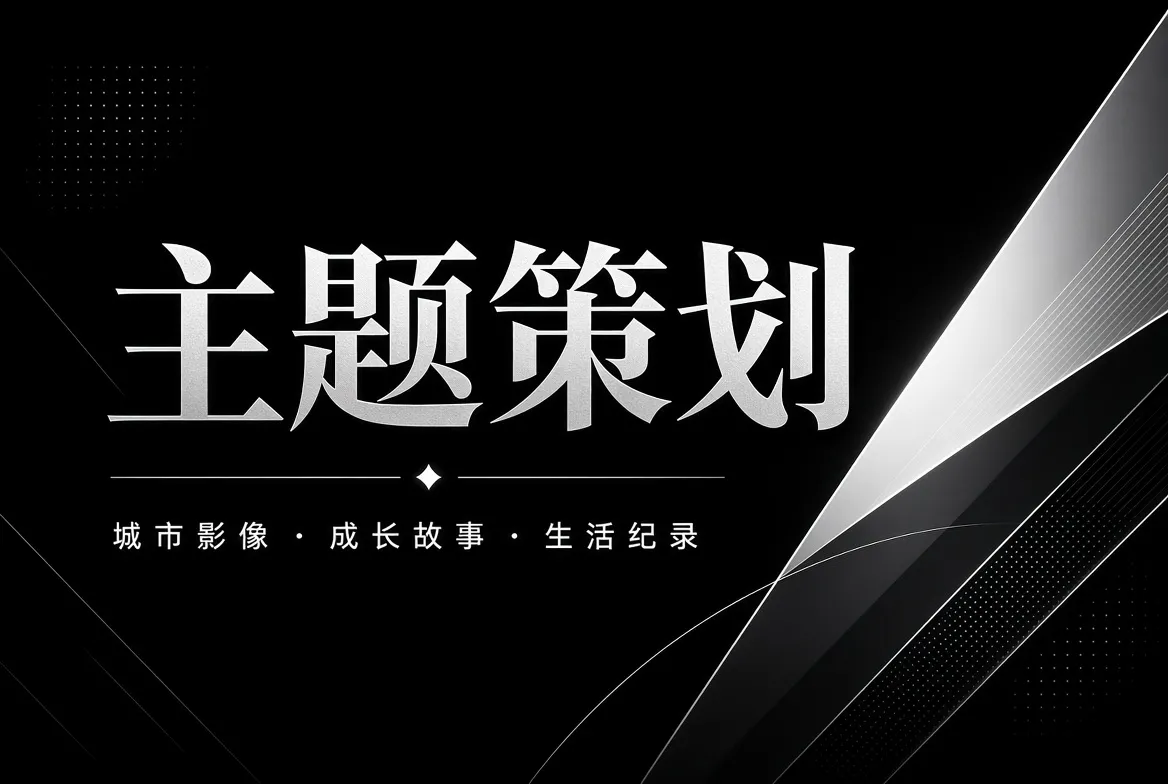 91视频主题策划视觉