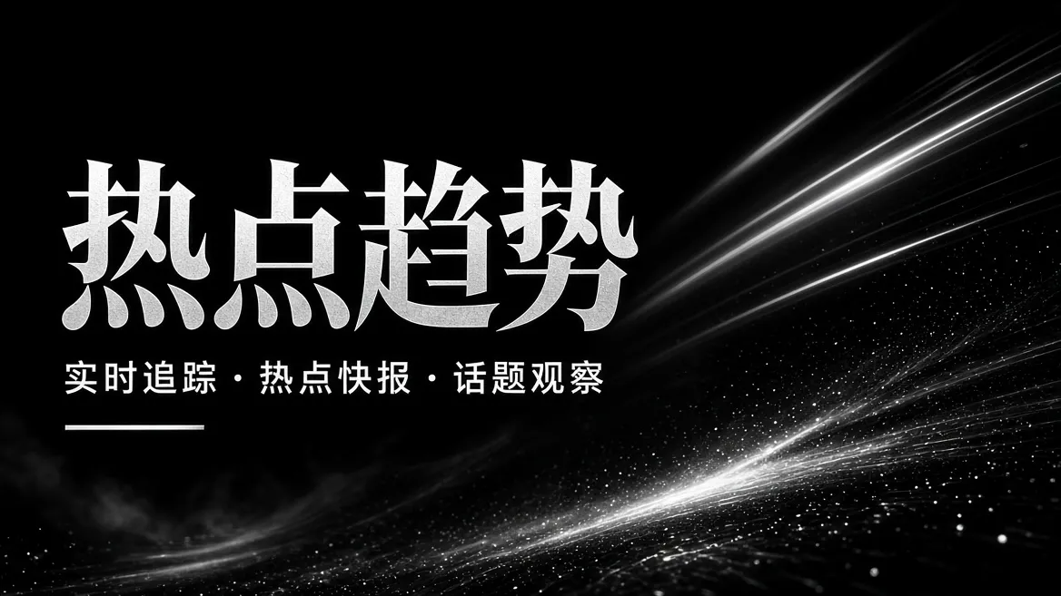 热点趋势主题视觉